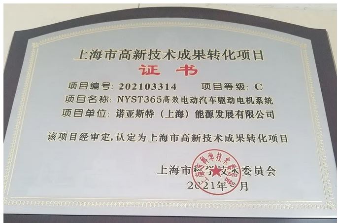 伟德BV国际体育NYST365高效电机驱动系统荣获2021年第3批上海市高新技术成果转化项目